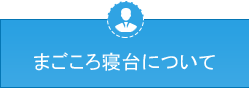 まごころ寝台について