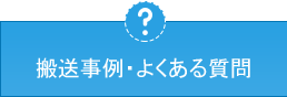 搬送事例・よくある質問