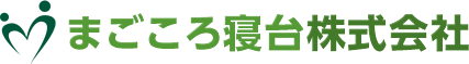 まごごろ寝台株式会社