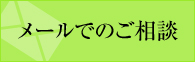 メールでのご相談