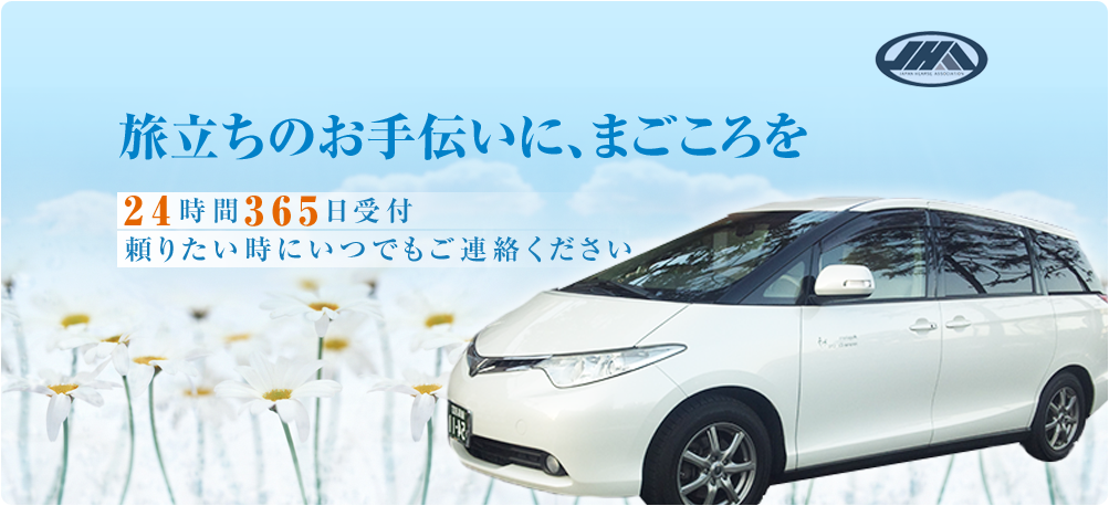 旅立ちのお手伝いに、まごころを24時間365日受付頼りたい時にいつでもご連絡ください