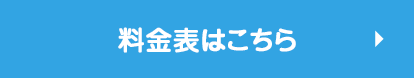 料金表はこちら