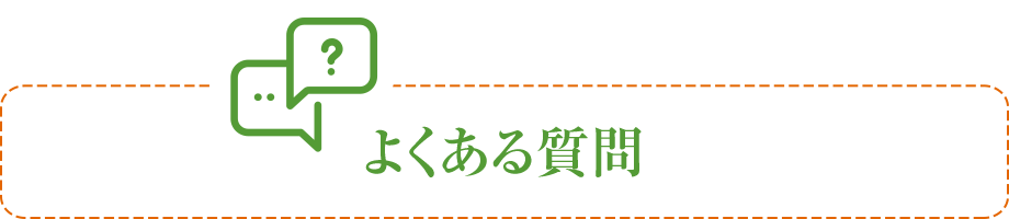 よくある質問