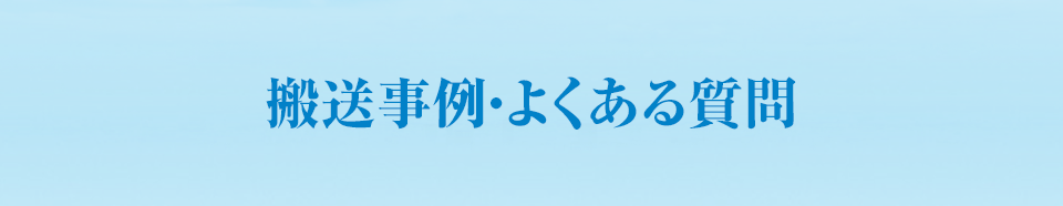 搬送事例・よくある質問