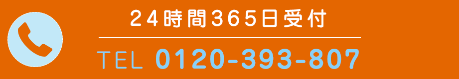 24時間365日受付 TEL 0120-393-807