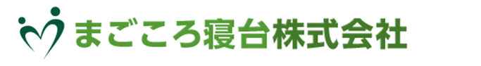 まごごろ寝台株式会社