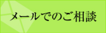 メールでのご相談