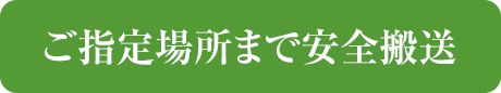 ご指定場所まで安全搬送