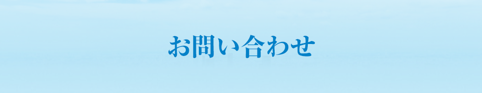 お問い合わせ