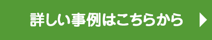 詳しい事例はこちらから