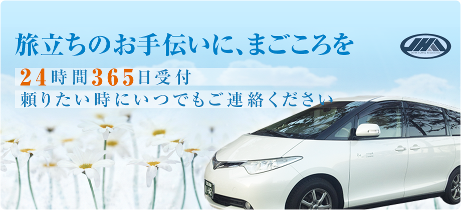 旅立ちのお手伝いに、まごころを24時間365日受付頼りたい時にいつでもご連絡ください