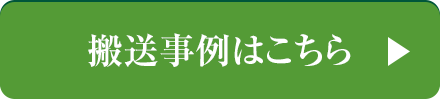 搬送事例はこちら