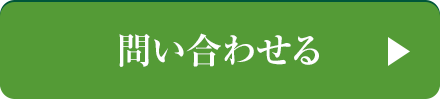 問い合わせる