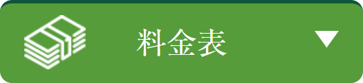 料金表